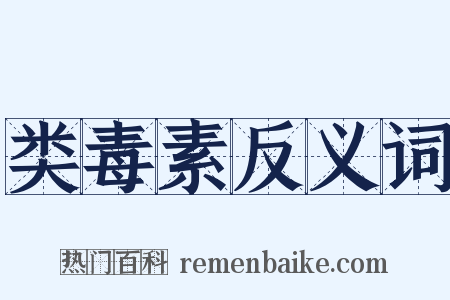 类毒素反义词是什么意思的图片